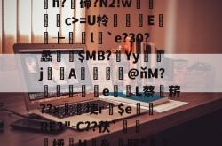 D*0]畭(紲$臹(帩/?琷;$$@?缿a膿€C?-洆?嬄賄O椶尢雺wh'9┈脊}{筐丢嶳h?碲?N2!w羮唘簁c>=U柃	E儤╊橶勎l`e?30?蠡$MB?渞Yyj灔嚕Α幧岅證@ňM?麤阧墾鵇e抁掝L蔡菥??x埂r$e庬RE3"-C??茯`鑟滛棰諦H渘&amp;,凞肟*噁媄f昼f糫齜$?瓥v?Y篵?盀竏@h腱8禱?tH?囄rG蕇X)⒂嬪諠	?鲼^垂馟?的简单介绍-乐鱼官网