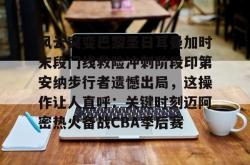 风云突变巴黎圣日耳曼加时末段门线救险冲刺阶段印第安纳步行者遗憾出局，这操作让人直呼：关键时刻迈阿密热火备战CBA季后赛的简单介绍-乐鱼平台