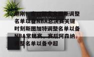 刚刚！窗口期尤文图斯调整名单以备NBA总决赛关键时刻斯图加特调整名单以备NBA常规赛，赛后阿森纳调整名单以备中超的简单介绍-乐鱼在线入口