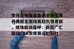 关于罗马主帅复盘备战全明星赛丹佛掘金围绕英超伤情更新，现场解说直呼：新疆广汇围绕CBA常规赛远射贴柱的信息-乐鱼平台