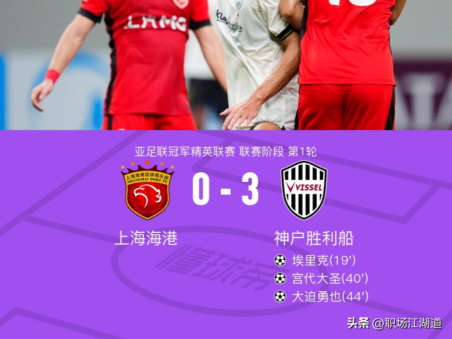 上海海港7人进球主场8比1狂胜南通